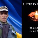 Завтра Борислав зустрічатиме полеглого Віктора Русецького